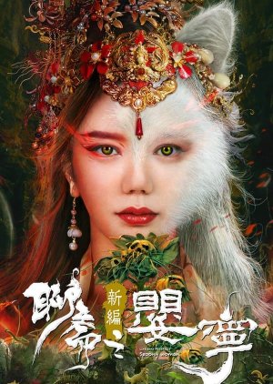 Liao Zhai Fox Spirit: Spoony Woman (2023)